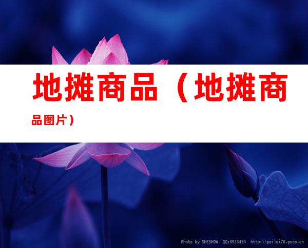 地摊商品(地摊商品图片)