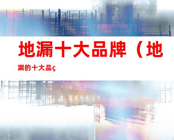 地漏十大品牌(地漏的十大品牌)