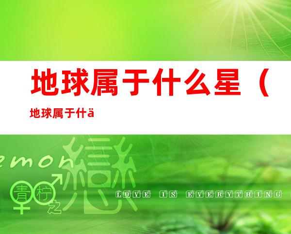 地球属于什么星(地球属于什么星团)