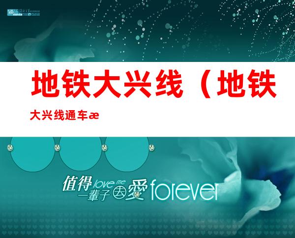 地铁大兴线(地铁大兴线通车时间)