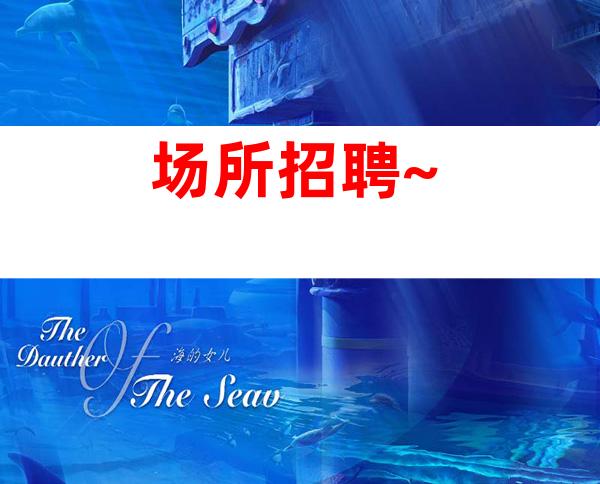 场所招聘~