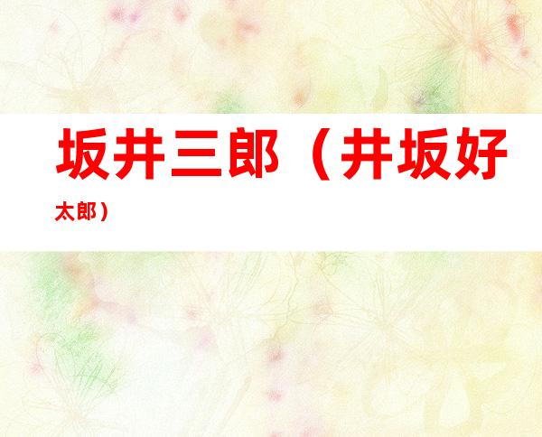 坂井三郎（井坂好太郎）