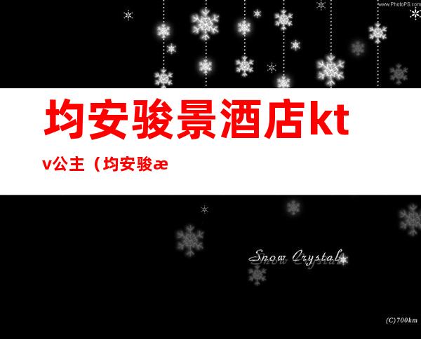 均安骏景酒店ktv公主(均安骏景酒店电话)