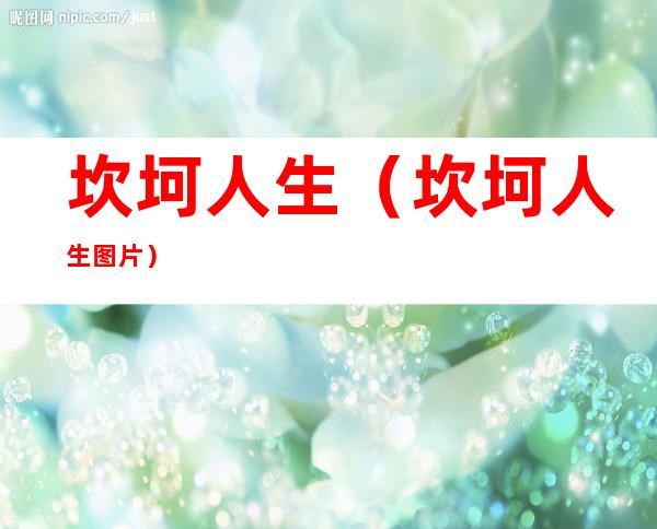 坎坷人生(坎坷人生图片)