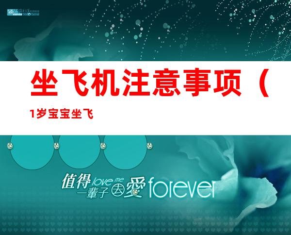 坐飞机注意事项(1岁宝宝坐飞机注意事项)