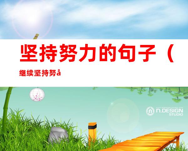坚持努力的句子（继续坚持努力的句子）