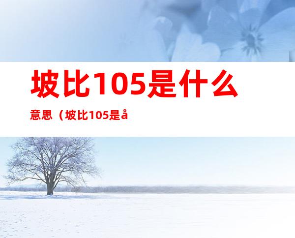 坡比1:0.5是什么意思（坡比1:0.5是多少）