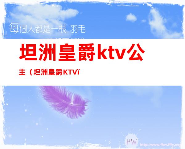坦洲皇爵ktv公主（坦洲皇爵KTV）