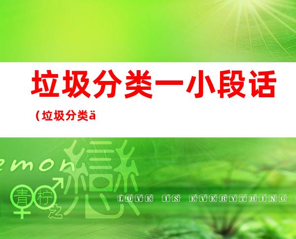 垃圾分类一小段话(垃圾分类一两句话简介)