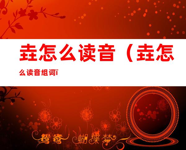 垚怎么读音(垚怎么读音组词)