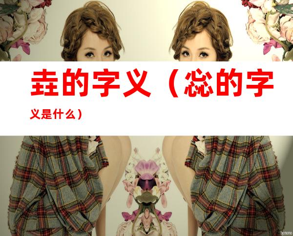 垚的字义(惢的字义是什么)