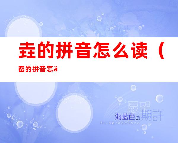 垚的拼音怎么读(罶的拼音怎么读)