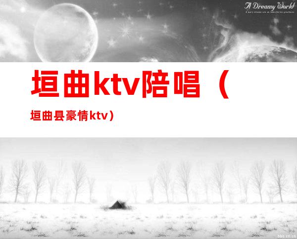 垣曲ktv陪唱(垣曲县豪情ktv)