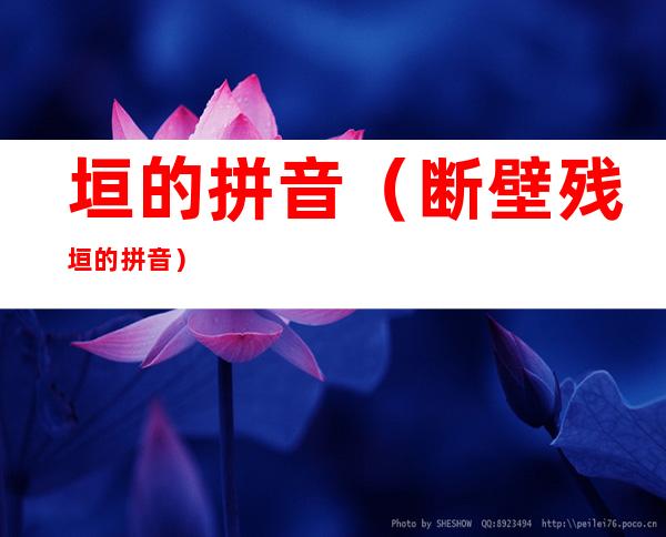 垣的拼音（断壁残垣的拼音）