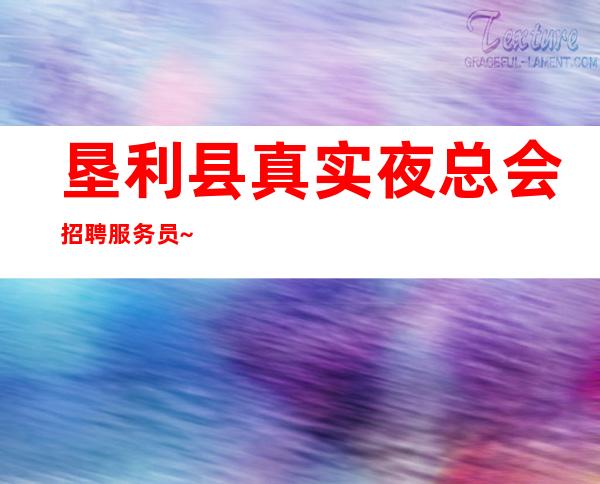 垦利县真实夜总会招聘服务员~客人喝酒一般般~没经验也可以