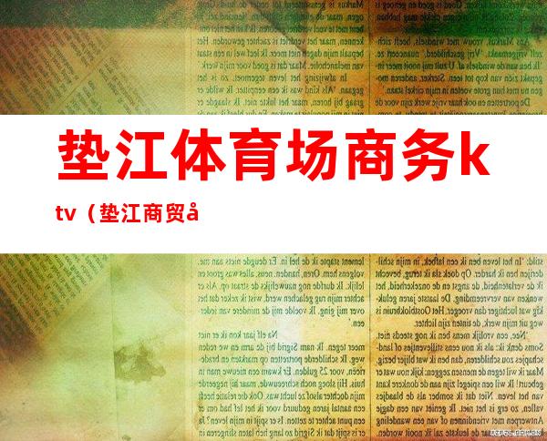 垫江体育场商务ktv(垫江商贸城)