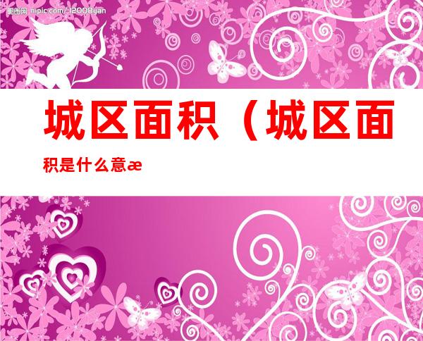 城区面积(城区面积是什么意思)