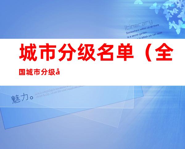 城市分级名单(全国城市分级名单)
