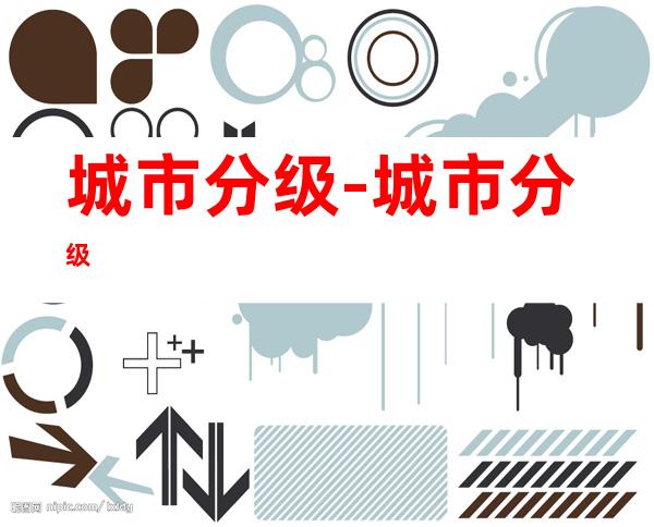 城市分级-城市分级