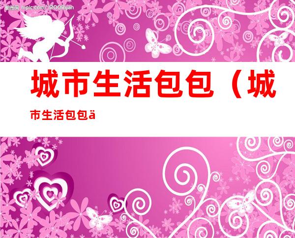 城市生活包包(城市生活包包专卖店地址)