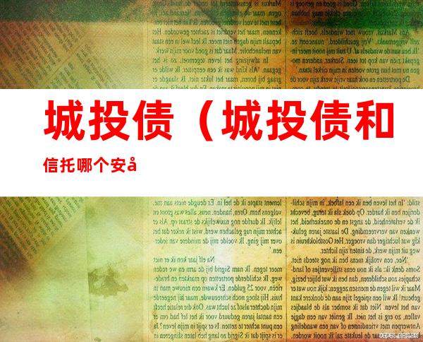 城投债(城投债和信托哪个安全)