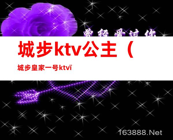 城步ktv公主(城步皇家一号ktv)