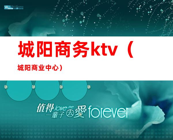 城阳商务ktv(城阳商业中心)