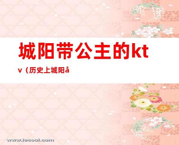 城阳带公主的ktv(历史上城阳公主)