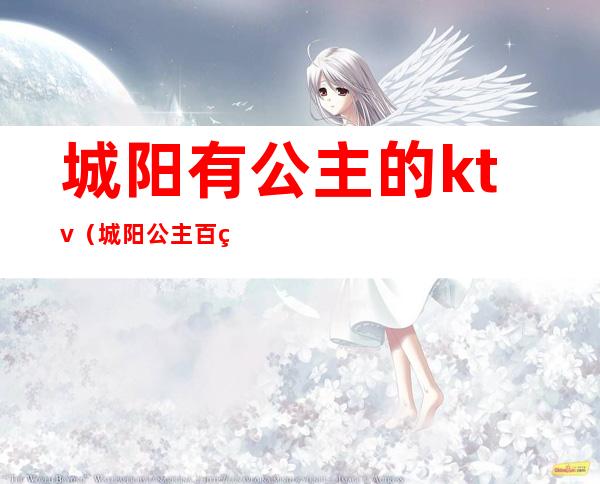 城阳有公主的ktv(城阳公主百科)