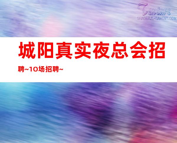 城阳真实夜总会招聘~1O场招聘~服务员供应不足