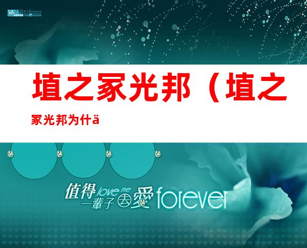 埴之冢光邦(埴之冢光邦为什么矮)