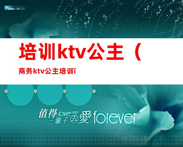 培训ktv公主(商务ktv公主培训)
