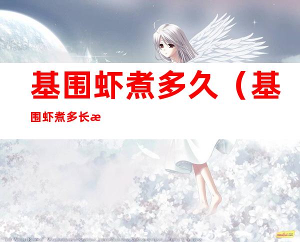 基围虾煮多久（基围虾煮多长时间）