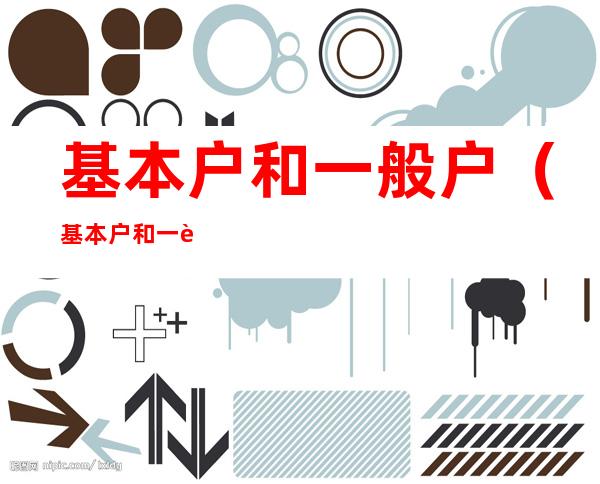 基本户和一般户（基本户和一般户做账要分开吗）
