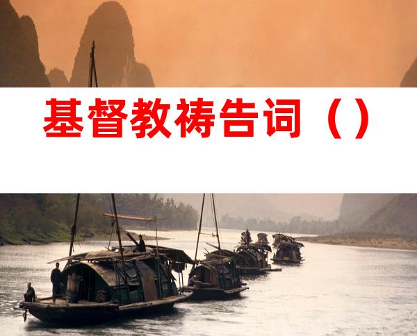 基督教祷告词（）