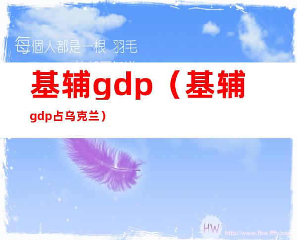 基辅gdp(基辅gdp占乌克兰)