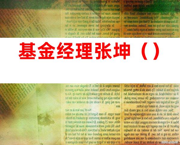 基金经理张坤()