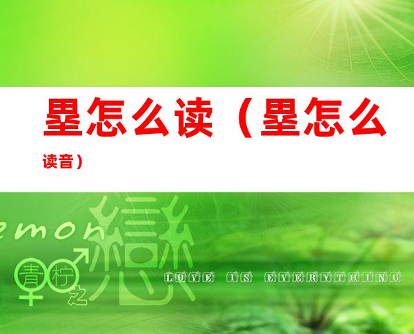 塁怎么读(塁怎么读音)