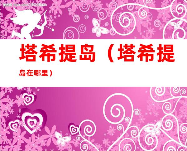 塔希提岛(塔希提岛在哪里?)