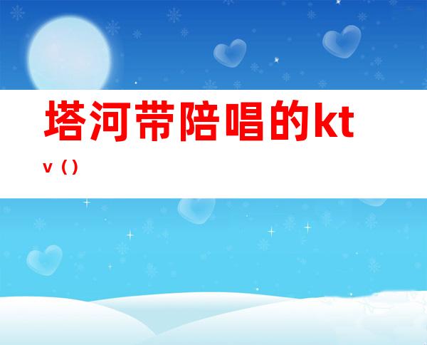 塔河带陪唱的ktv()