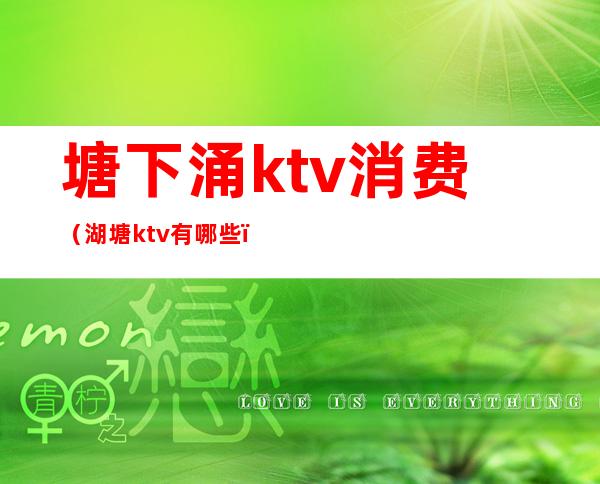 塘下涌ktv消费（湖塘ktv有哪些）