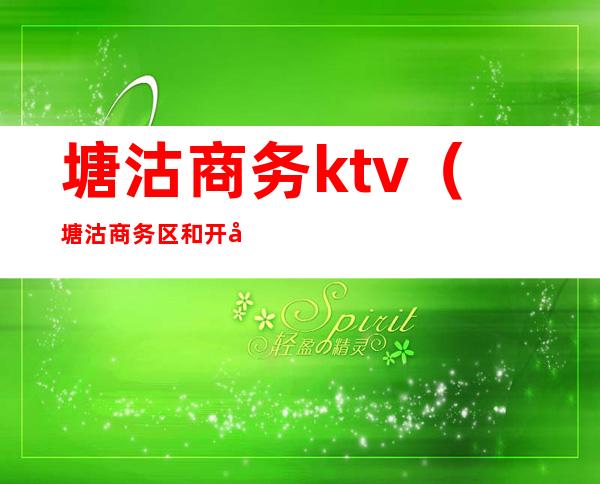 塘沽商务ktv(塘沽商务区和开发区)