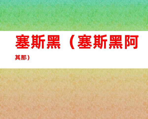 塞斯黑（塞斯黑阿其那）