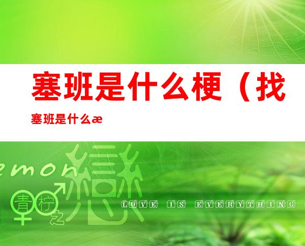 塞班是什么梗（找塞班是什么梗?找塞班是什么意思?）