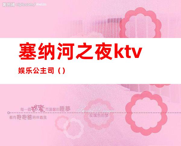 塞纳河之夜ktv娱乐公主司()