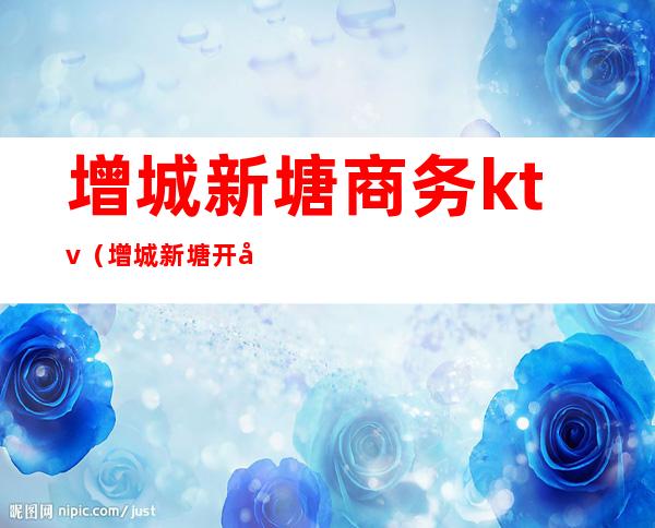 增城新塘商务ktv(增城新塘开发区)