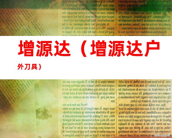 增源达（增源达户外刀具）