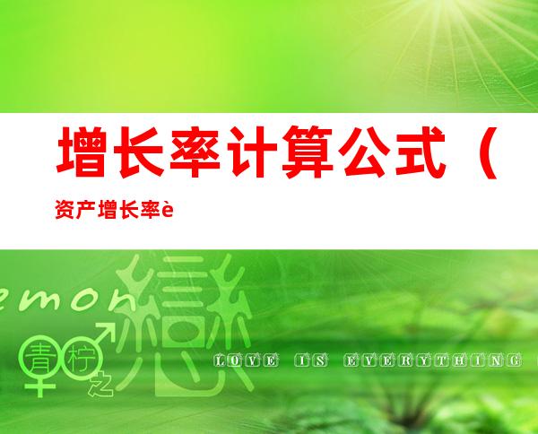 增长率计算公式(资产增长率计算公式)