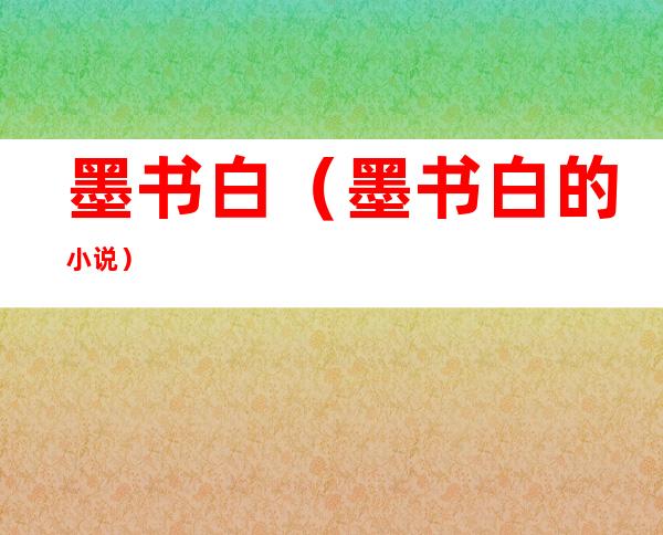 墨书白(墨书白的小说)