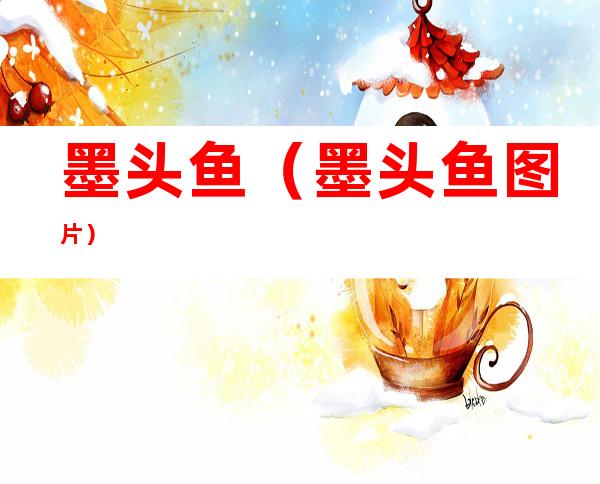墨头鱼（墨头鱼图片）
